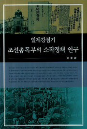 일제강점기 조선총독부의 소작정책 연구(양장본 HardCover)