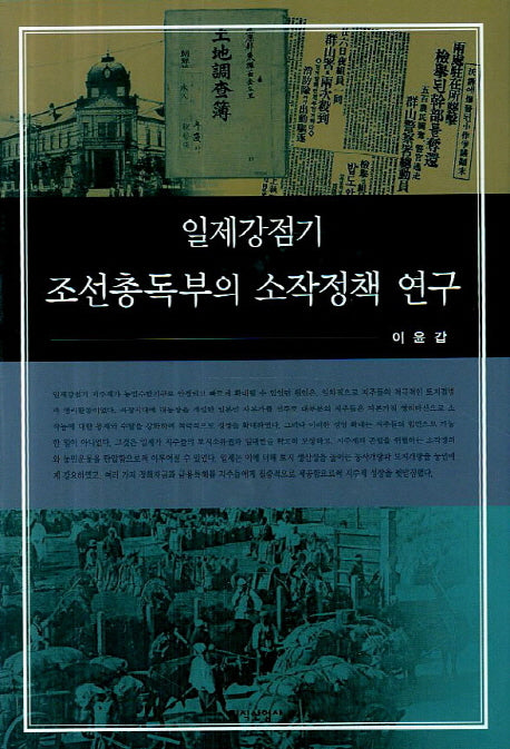 일제강점기 조선총독부의 소작정책 연구(양장본 HardCover)