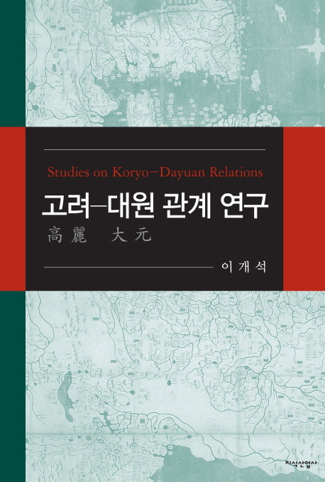 고려-대원 관계 연구(양장본 HardCover)