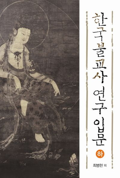 한국불교사 연구 입문(하)(양장본 HardCover)