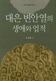 대은 변안열의 생애와 업적(한국역사문화연구총서 5)(양장본 HardCover)