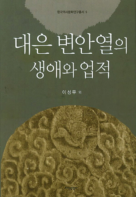 대은 변안열의 생애와 업적(한국역사문화연구총서 5)(양장본 HardCover)