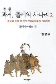 과거 출세의 사다리 2: 광해군 영조 대(이화학술원 지성사총서 9)(양장본 HardCover)