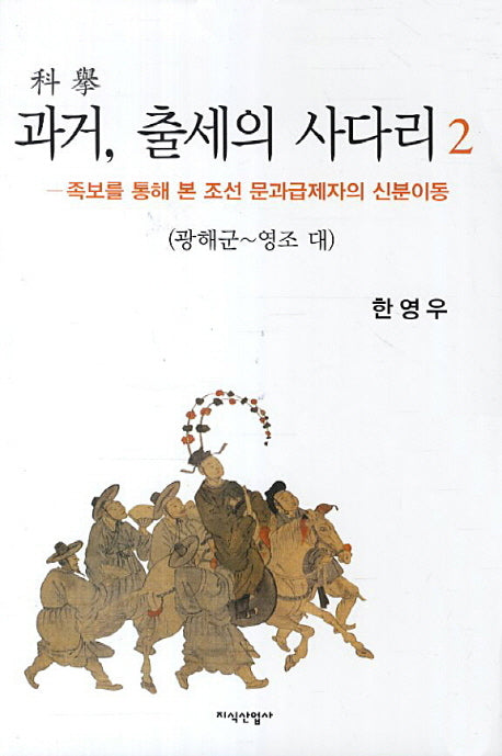 과거 출세의 사다리 2: 광해군 영조 대(이화학술원 지성사총서 9)(양장본 HardCover)