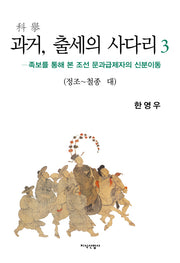 과거 출세의 사다리 3: 정조 철종 대(이화학술원 지성사총서 10)(양장본 HardCover)