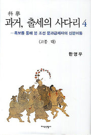 과거 출세의 사다리 4: 고종 대(이화학술원 지성사총서 11)(양장본 HardCover)