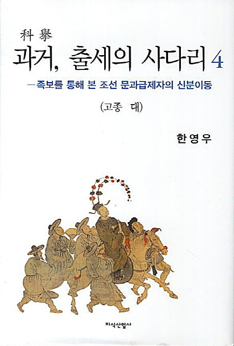 과거 출세의 사다리 4: 고종 대(이화학술원 지성사총서 11)(양장본 HardCover)