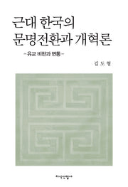 근대 한국의 문명전환과 개혁론(양장본 HardCover)