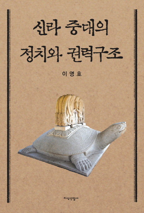 신라 중대의 정치와 권력구조(양장본 HardCover)