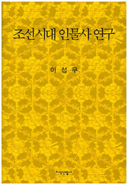 조선시대 인물사 연구(양장본 HardCover)