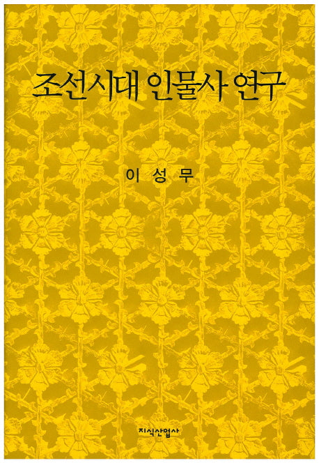 조선시대 인물사 연구(양장본 HardCover)