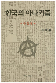 한국의 아나키즘: 운동편