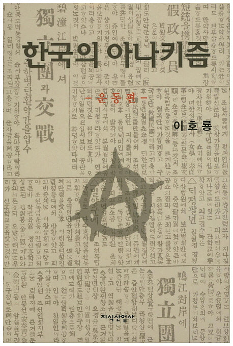한국의 아나키즘: 운동편