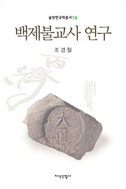 백제불교사 연구(솔벗한국학총서 19)(양장본 HardCover)