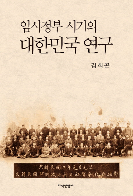 임시정부 시기의 대한민국 연구(양장본 HardCover)