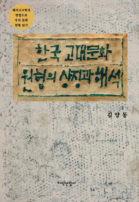 한국 고대문화 원형의 상징과 해석(양장본 HardCover)