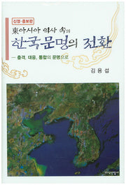 동아시아 역사 속의 한국문명의 전환(증보판)(양장본 HardCover)