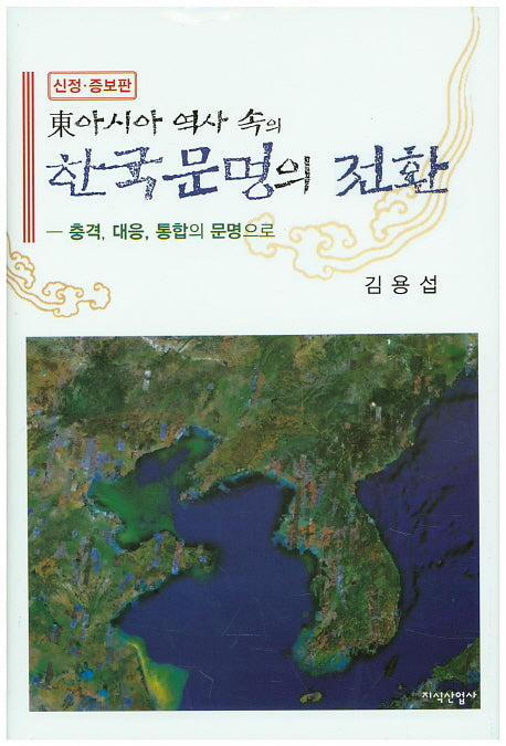 동아시아 역사 속의 한국문명의 전환(증보판)(양장본 HardCover)