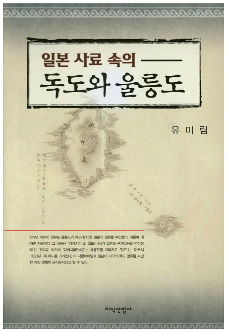 일본 사료 속의 독도와 울릉도