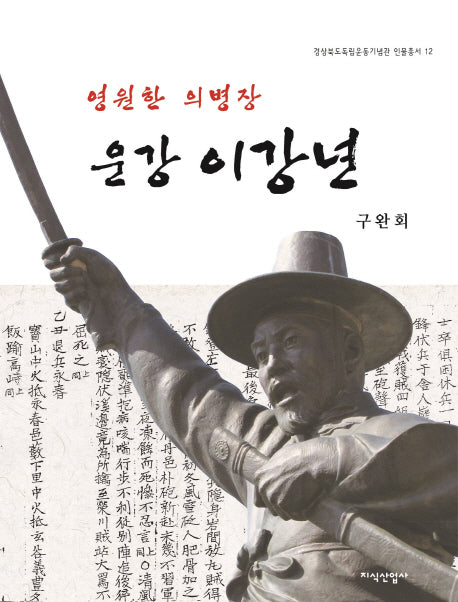 영원한 의병장 운강 이강년(경상북도독립운동기념관 인물총서 12)