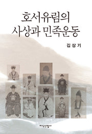 호서유림의 사상과 민족운동(양장본 HardCover)