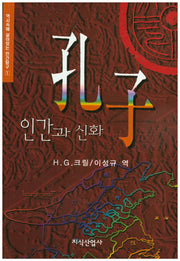 공자: 인간과 신화(역사속에 살아있는 인간탐구 1)