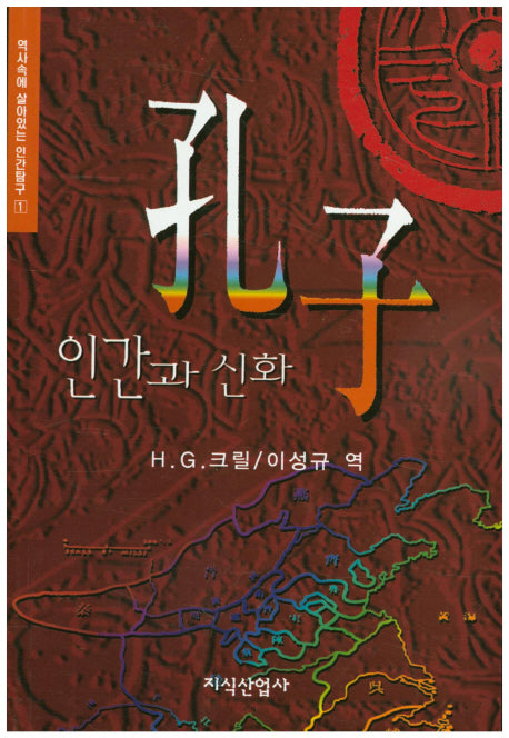 공자: 인간과 신화(역사속에 살아있는 인간탐구 1)