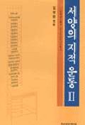서양의 지적 운동 2