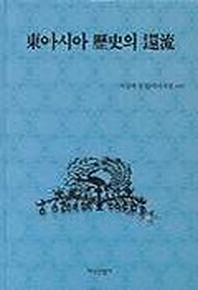 동아시아 역사의 환류