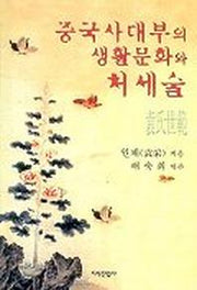 중국사대부의 생활문화와 처세술