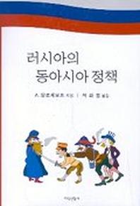 러시아의 동아시아 정책