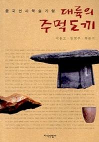 대륙의 주먹도끼