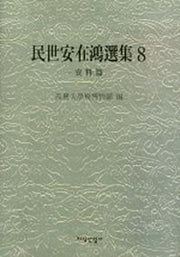 민세안재홍선집 8 (자료편)