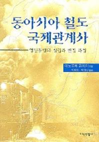 동아시아 철도 국제관계사