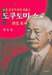 도쿠토미 소호(역사 속의 인간탐구 23)