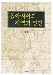 동아시아의 지역과 인간