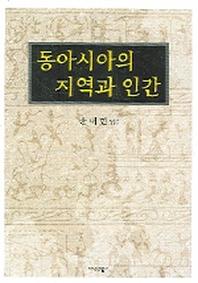 동아시아의 지역과 인간