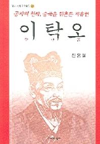 이탁오(역사 속의 인간탐구 24)