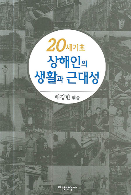 20세기초 상해인의 생활과 근대성