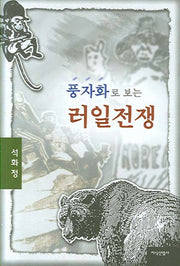풍자화로 보는 러일전쟁