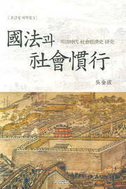 국법과 사회관행(오금성 저작집 2)(양장본 HardCover)