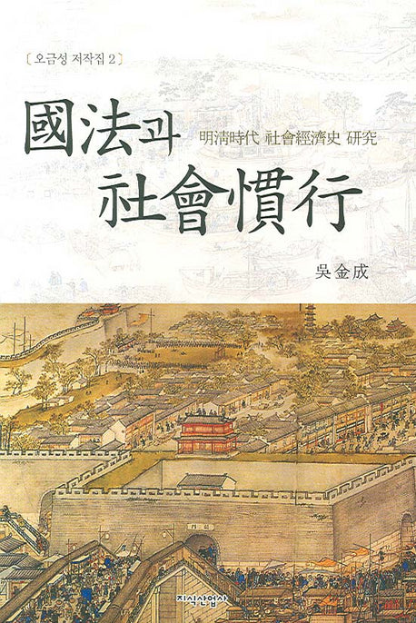 국법과 사회관행(오금성 저작집 2)(양장본 HardCover)