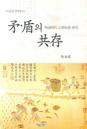 모 순의 공존(오금성 저작집 3)(양장본 HardCover)