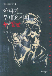 야나기 무네요시의 두 얼굴(역사 속의 인간 탐구 29)