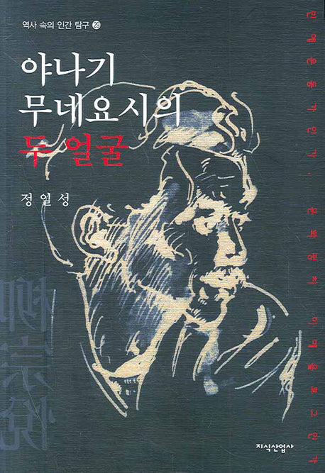 야나기 무네요시의 두 얼굴(역사 속의 인간 탐구 29)