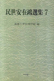 민세안재홍선집 7(양장본 HardCover)
