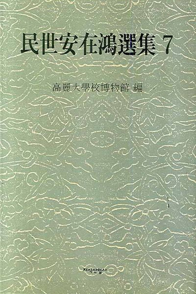 민세안재홍선집 7(양장본 HardCover)