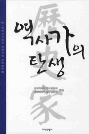 역사가의 탄생(양장본 HardCover)