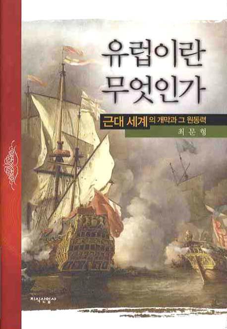 유럽이란 무엇인가(양장본 HardCover)