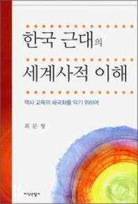 한국 근대의 세계사적 이해(양장본 HardCover)